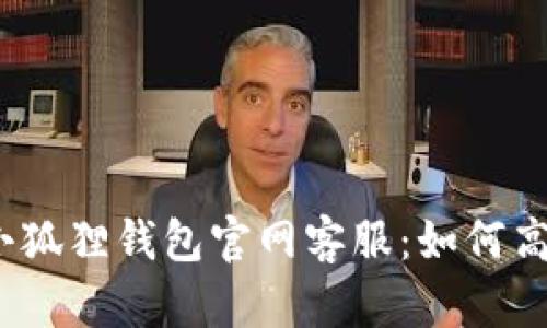 : 全面探秘小狐狸钱包官网客服：如何高效获取帮助？