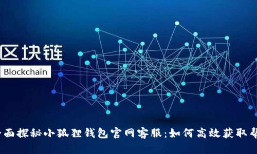 : 全面探秘小狐狸钱包官网客服：如何高效获取帮助？