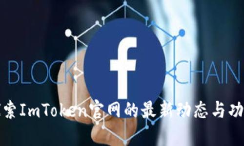 探索ImToken官网的最新动态与功能