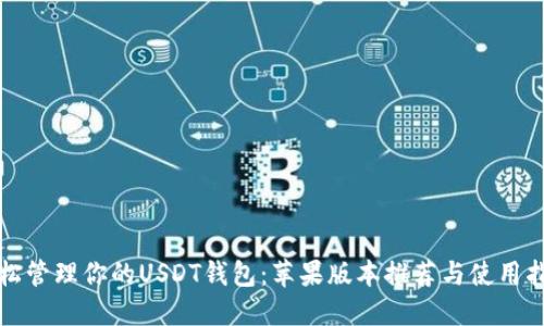 轻松管理你的USDT钱包：苹果版本推荐与使用指南