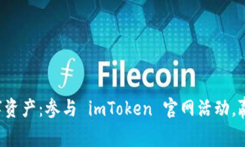 激活你的数字资产：参与 imToken 官网活动，赢取丰厚奖励！