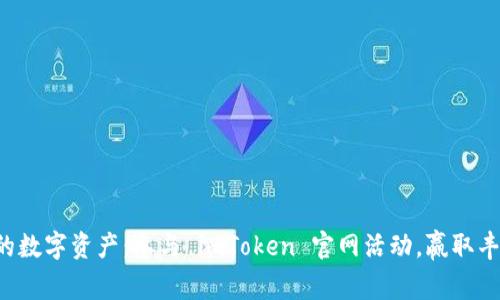 激活你的数字资产：参与 imToken 官网活动，赢取丰厚奖励！