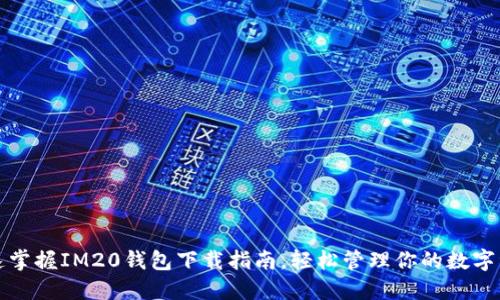 迅速掌握IM20钱包下载指南，轻松管理你的数字资产