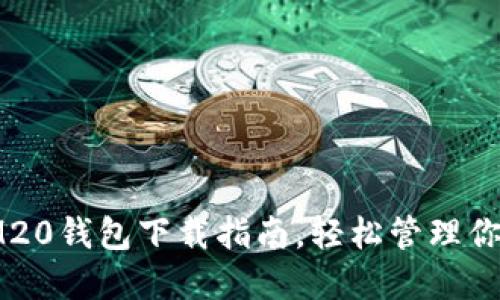 迅速掌握IM20钱包下载指南，轻松管理你的数字资产