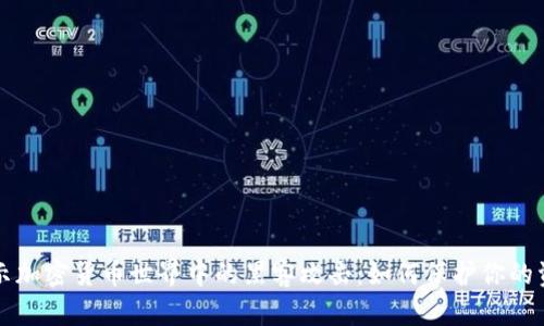 揭示加密货币世界中的黑客攻击：如何保护你的资产