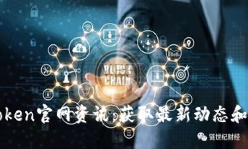 探索imToken官网资讯：获取最新动态和功能更新