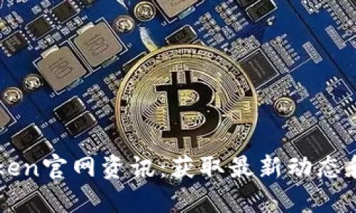 探索imToken官网资讯：获取最新动态和功能更新