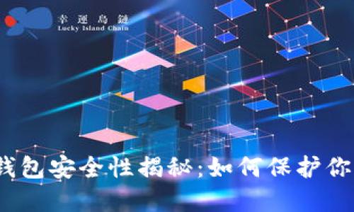 数字币钱包安全性揭秘：如何保护你的资产？