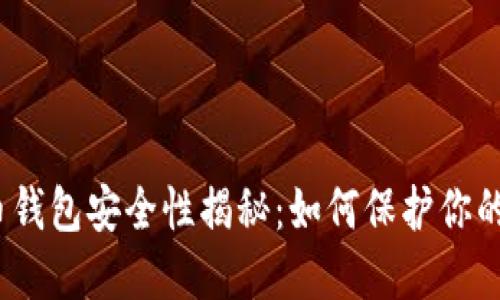 数字币钱包安全性揭秘：如何保护你的资产？