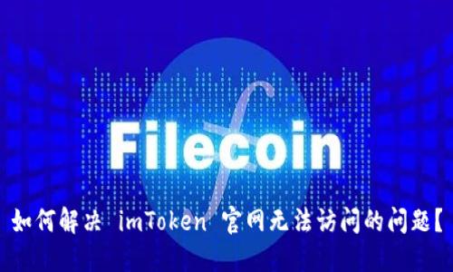 如何解决 imToken 官网无法访问的问题？