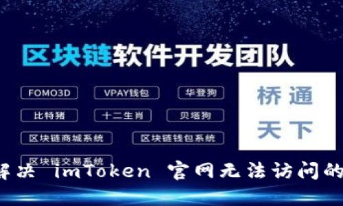 如何解决 imToken 官网无法访问的问题？