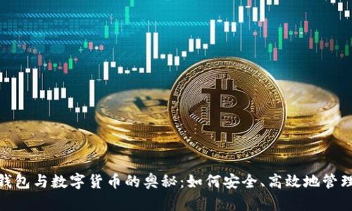 探索电子钱包与数字货币的奥秘：如何安全、高效地管理你的资金