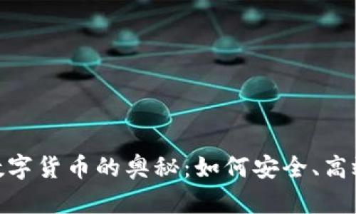探索电子钱包与数字货币的奥秘：如何安全、高效地管理你的资金