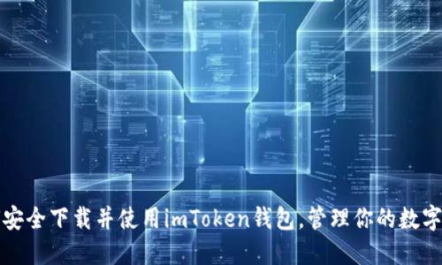 如何安全下载并使用imToken钱包，管理你的数字资产