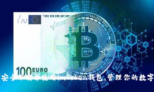 如何安全下载并使用imToken钱包，管理你的数字资产