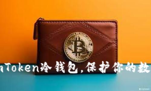 快速下载imToken冷钱包，保护你的数字资产安全