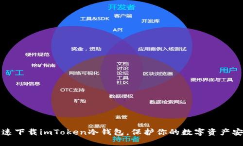 快速下载imToken冷钱包，保护你的数字资产安全