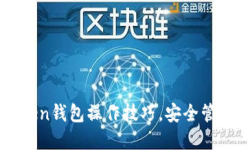 轻松掌握imToken钱包操作技巧，安全管理你的数字资产