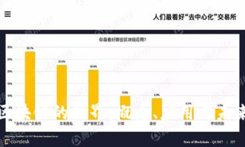 探索区块链的世界：概念、应用与未来前景