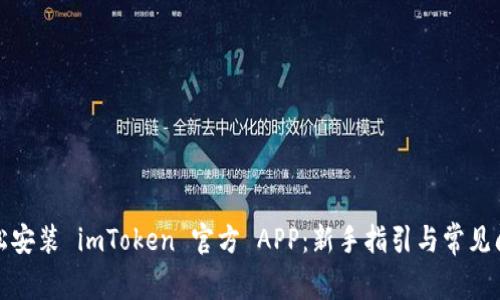 如何轻松安装 imToken 官方 APP：新手指引与常见问题解答