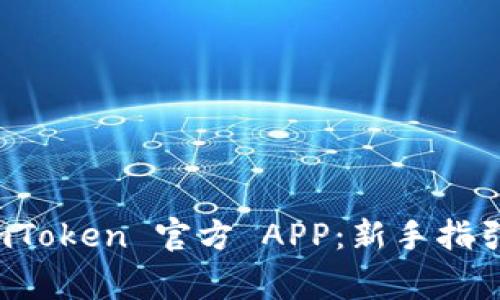 如何轻松安装 imToken 官方 APP：新手指引与常见问题解答