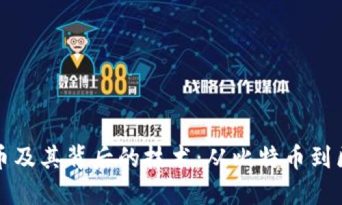 揭示加密货币及其背后的技术：从比特币到区块链的未来