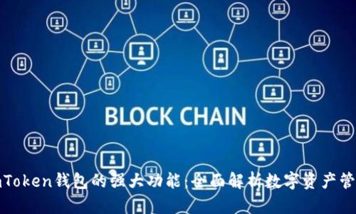 探索imToken钱包的强大功能：全面解析数字资产管理工具