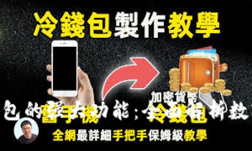 探索imToken钱包的强大功能：全面解析数字资产管理工具