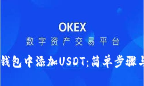 如何在IM钱包中添加USDT：简单步骤与实用技巧