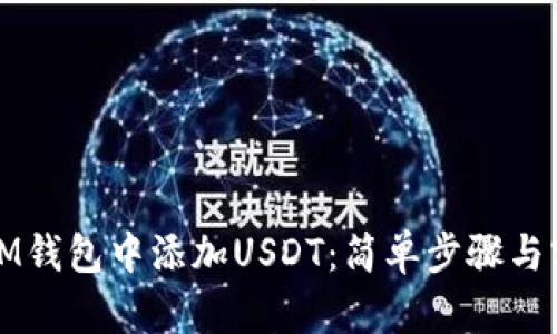 如何在IM钱包中添加USDT：简单步骤与实用技巧