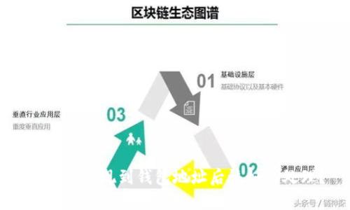 区块链提现到钱包地址后该如何处理？