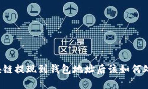 区块链提现到钱包地址后该如何处理？