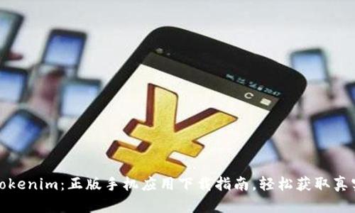 发现Tokenim：正版手机应用下载指南，轻松获取真实体验