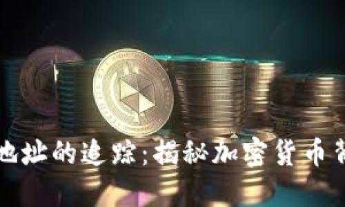 虚拟币充值地址的追踪：揭秘加密货币背后的透明性