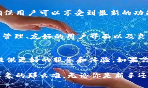 jiaotongxiangqingBIOBRAND，打造您的安全加密资产之家/jiaotongxiangqing
imtoken，数字钱包，加密资产，安卓版，官网/guanjianci

引言：什么是imToken？
随着数字货币的不断普及，越来越多的人们开始重视加密资产的管理与存储。而imToken，作为一款备受推崇的数字钱包应用，自然受到了广泛的关注。imToken不仅支持多种主流区块链资产的存储与管理，还为用户提供了便捷、安全的交易体验。在此文中，我们将深入探讨imToken安卓版及其官网2.4版本的各项特色与功能。

imToken的历史与发展
自2016年成立以来，imToken经过数年的技术迭代，逐渐发展成为一个全面的数字资产管理平台。项目团队致力于为用户提供安全、便捷的加密资产用户体验，几年来的不断努力使imToken在用户中积累了较高的口碑。尤其是对于初学者而言，imToken的友好界面和简便操作无疑降低了用户入门的门槛。

为什么选择imToken安卓版？
说到imToken安卓版，很多用户会问，一个数字钱包应用有什么值得一试之处？其实，imToken安卓版并不仅仅是一个简单的钱包工具，它更像是一个集合了多功能平台的智能助手。比如，除了基础的资产查看与发送功能，imToken还支持DEFI（去中心化金融）等多种新兴应用。

imToken安卓版官网2.4的重点功能介绍
在官网发布的2.4版本中，imToken推出了一系列新的功能与改进，这其中有许多是用户反馈与市场需求叠加而来的结果。接下来，让我们逐一解析：

h41. 更新的用户界面/h4
首先，imToken 2.4版本的界面进行了全面的与美化，让人一眼看上去就觉得清爽明了。所有功能模块的设计都打破了传统钱包的呆板感，细节上则通过更好的视觉体验来增强用户参与感。

h42.7x24小时客服支持/h4
在数字资产的管理中，安全问题往往是用户最关注的，而imToken在这方面的重视无疑是其强项之一。新手用户在使用过程中总会遇到一些问题，因此imToken团队特别推出了全天候客服支持，帮助用户解答疑惑，提供及时有效的帮助。

h43. 多链支持/h4
imToken 2.4不仅继续支持以太坊等主流链，同时还加入了对其他链的支持，用户可以在一个应用内管理多种资产，极大方便了用户的资产配置与管理。

h44. 极速交易功能/h4
交易响应时间持续，用户可使用imToken进行买卖资产时得到更为迅速便捷的体验。比如，用户在通过imToken进行交易时，其反应速度已经比之前版本提高了不仅是几个细节秒，而是整体体验上的几乎无缝衔接，让用户感受到前所未有的流畅感。

h45. 增强的安全性/h4
安全问题作为用户最关心的一项，imToken在版本2.4中加大了对用户隐私的保护力度。增加了双重认证功能，用户在进行重要操作时需要进行额外的安全验证，从而大幅度提升资产安全性。

如何下载imToken安卓版？
下载imToken安卓版其实非常简单，用户只需前往imToken的官方网站，通过官网提供的下载链接即可获得最新的版本。官网上的版本总是最新的，确保用户可以享受到最新的功能与安全保障，同时避免由于下载非官方版本而产生的风险。在安装过程中，系统会引导用户一步步进行，确保每一个环节简单明了，不会出现误操作。

用户反馈与理论支持
随着imToken 2.4版本的发布，用户反馈这款工具的确在使用体验上有了显著改善。众多用户在社交平台上分享了他们的使用体验，包括便捷的资产管理、友好的用户界面以及良好的客服支持。特别是在大型活动（比如ICO、DeFi项目上线等）期间，imToken所提供的服务获得了大量赞誉。

总汇与展望
总之，imToken作为一个出色的数字钱包，其新版本展现出了品牌在安全与便捷性方面的努力和成就。而未来的更新与技术发展，期待能为所有用户提供更好的服务和体验。如果你还没尝试过imToken安卓版，不妨现在就去官网下载安装，开启你的数字资产之旅。

希望在这一片关于imToken的文字中，你能够感受到一种陪伴的温馨，数字钱包的世界虽然复杂，但有imToken相伴，你会发现其实这一切并没有你想象的那么难。无论你是新手还是老用户，imToken都有你所需的答案。