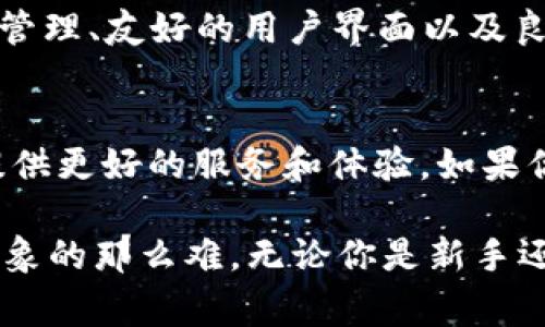 jiaotongxiangqingBIOBRAND，打造您的安全加密资产之家/jiaotongxiangqing
imtoken，数字钱包，加密资产，安卓版，官网/guanjianci

引言：什么是imToken？
随着数字货币的不断普及，越来越多的人们开始重视加密资产的管理与存储。而imToken，作为一款备受推崇的数字钱包应用，自然受到了广泛的关注。imToken不仅支持多种主流区块链资产的存储与管理，还为用户提供了便捷、安全的交易体验。在此文中，我们将深入探讨imToken安卓版及其官网2.4版本的各项特色与功能。

imToken的历史与发展
自2016年成立以来，imToken经过数年的技术迭代，逐渐发展成为一个全面的数字资产管理平台。项目团队致力于为用户提供安全、便捷的加密资产用户体验，几年来的不断努力使imToken在用户中积累了较高的口碑。尤其是对于初学者而言，imToken的友好界面和简便操作无疑降低了用户入门的门槛。

为什么选择imToken安卓版？
说到imToken安卓版，很多用户会问，一个数字钱包应用有什么值得一试之处？其实，imToken安卓版并不仅仅是一个简单的钱包工具，它更像是一个集合了多功能平台的智能助手。比如，除了基础的资产查看与发送功能，imToken还支持DEFI（去中心化金融）等多种新兴应用。

imToken安卓版官网2.4的重点功能介绍
在官网发布的2.4版本中，imToken推出了一系列新的功能与改进，这其中有许多是用户反馈与市场需求叠加而来的结果。接下来，让我们逐一解析：

h41. 更新的用户界面/h4
首先，imToken 2.4版本的界面进行了全面的与美化，让人一眼看上去就觉得清爽明了。所有功能模块的设计都打破了传统钱包的呆板感，细节上则通过更好的视觉体验来增强用户参与感。

h42.7x24小时客服支持/h4
在数字资产的管理中，安全问题往往是用户最关注的，而imToken在这方面的重视无疑是其强项之一。新手用户在使用过程中总会遇到一些问题，因此imToken团队特别推出了全天候客服支持，帮助用户解答疑惑，提供及时有效的帮助。

h43. 多链支持/h4
imToken 2.4不仅继续支持以太坊等主流链，同时还加入了对其他链的支持，用户可以在一个应用内管理多种资产，极大方便了用户的资产配置与管理。

h44. 极速交易功能/h4
交易响应时间持续，用户可使用imToken进行买卖资产时得到更为迅速便捷的体验。比如，用户在通过imToken进行交易时，其反应速度已经比之前版本提高了不仅是几个细节秒，而是整体体验上的几乎无缝衔接，让用户感受到前所未有的流畅感。

h45. 增强的安全性/h4
安全问题作为用户最关心的一项，imToken在版本2.4中加大了对用户隐私的保护力度。增加了双重认证功能，用户在进行重要操作时需要进行额外的安全验证，从而大幅度提升资产安全性。

如何下载imToken安卓版？
下载imToken安卓版其实非常简单，用户只需前往imToken的官方网站，通过官网提供的下载链接即可获得最新的版本。官网上的版本总是最新的，确保用户可以享受到最新的功能与安全保障，同时避免由于下载非官方版本而产生的风险。在安装过程中，系统会引导用户一步步进行，确保每一个环节简单明了，不会出现误操作。

用户反馈与理论支持
随着imToken 2.4版本的发布，用户反馈这款工具的确在使用体验上有了显著改善。众多用户在社交平台上分享了他们的使用体验，包括便捷的资产管理、友好的用户界面以及良好的客服支持。特别是在大型活动（比如ICO、DeFi项目上线等）期间，imToken所提供的服务获得了大量赞誉。

总汇与展望
总之，imToken作为一个出色的数字钱包，其新版本展现出了品牌在安全与便捷性方面的努力和成就。而未来的更新与技术发展，期待能为所有用户提供更好的服务和体验。如果你还没尝试过imToken安卓版，不妨现在就去官网下载安装，开启你的数字资产之旅。

希望在这一片关于imToken的文字中，你能够感受到一种陪伴的温馨，数字钱包的世界虽然复杂，但有imToken相伴，你会发现其实这一切并没有你想象的那么难。无论你是新手还是老用户，imToken都有你所需的答案。