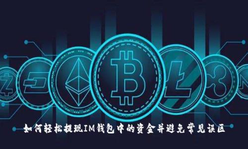 如何轻松提现IM钱包中的资金并避免常见误区