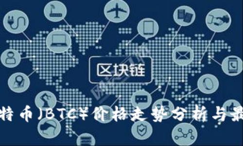 今日比特币（BTC）价格走势分析与最新资讯