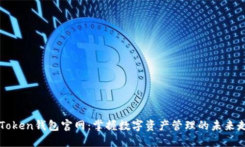 imToken钱包官网：掌握数字资产管理的未来走势
