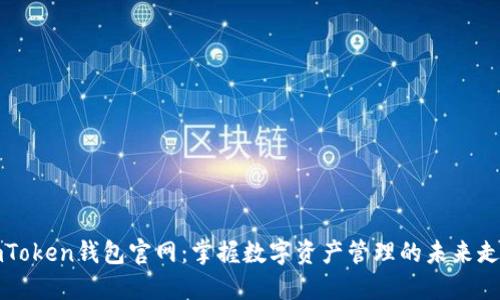 imToken钱包官网：掌握数字资产管理的未来走势