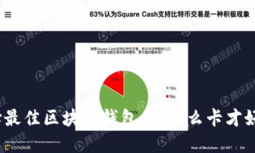 选择最佳区块链钱包：用什么卡才好用？