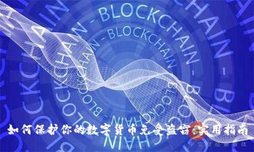 如何保护你的数字货币免受盗窃：实用指南