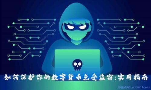 如何保护你的数字货币免受盗窃：实用指南