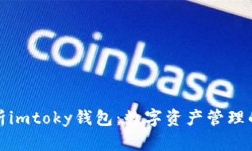全面解析imtoky钱包：数字资产管理的新选择