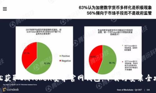 轻松获取ImToken安卓官网钱包：下载与安装全攻略