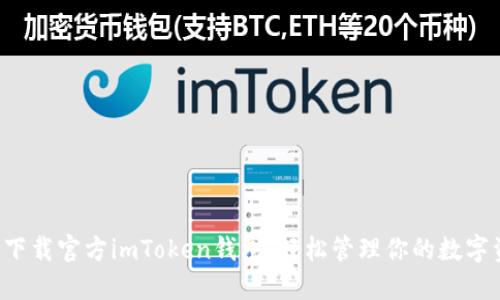 快速下载官方imToken钱包，轻松管理你的数字资产！