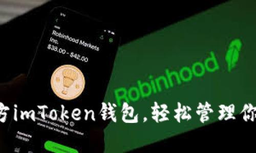 快速下载官方imToken钱包，轻松管理你的数字资产！