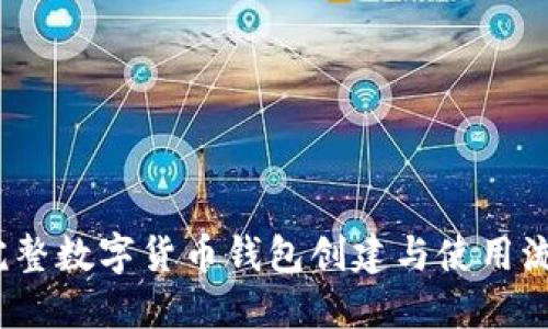 轻松上手：完整数字货币钱包创建与使用流程视频指南