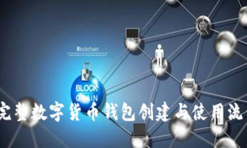 轻松上手：完整数字货币钱包创建与使用流程视频指南