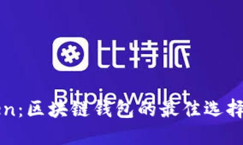 探索imToken：区块链钱包的最佳选择与使用指南